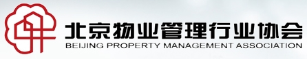 北京市物业管理行业协会